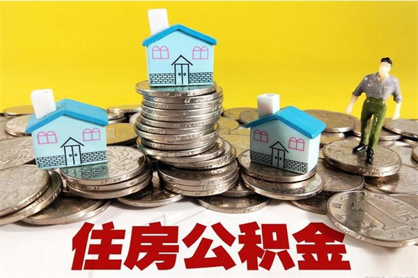 盱眙离职了公积金什么时候能取（离职后住房公积金啥时候能取出来）